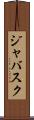 ジャバスク Scroll