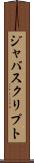 ジャバスクリプト Scroll