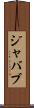 ジャバブ Scroll