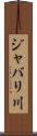 ジャバリ川 Scroll