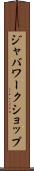 ジャバワークショップ Scroll