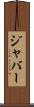 ジャバー Scroll