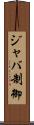 ジャバ制御 Scroll
