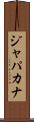 ジャパカナ Scroll