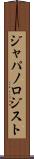 ジャパノロジスト Scroll