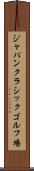 ジャパンクラシックゴルフ場 Scroll