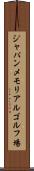 ジャパンメモリアルゴルフ場 Scroll