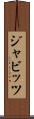 ジャビッツ Scroll