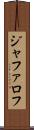 ジャファロフ Scroll