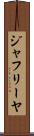 ジャフリーヤ Scroll