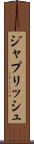 ジャプリッシュ Scroll