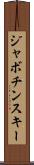 ジャボチンスキー Scroll