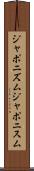 ジャポニズム Scroll