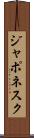 ジャポネスク Scroll