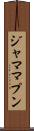 ジャマ・マプン Scroll