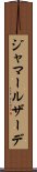 ジャマールザーデ Scroll