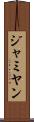 ジャミヤン Scroll