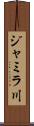 ジャミラ川 Scroll