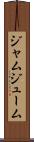 ジャムジューム Scroll