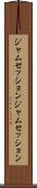 ジャムセッション Scroll