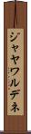 ジャヤワルデネ Scroll