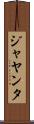 ジャヤンタ Scroll
