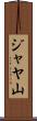 ジャヤ山 Scroll