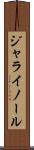 ジャライノール Scroll