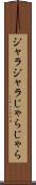 ジャラジャラ Scroll