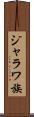 ジャラワ族 Scroll