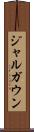 ジャルガウン Scroll