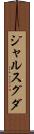 ジャルスグダ Scroll