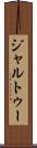 ジャルトゥー Scroll