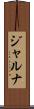 ジャルナ Scroll