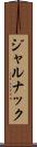 ジャルナック Scroll