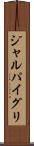 ジャルパイグリ Scroll
