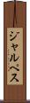 ジャルペス Scroll