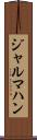 ジャルマハン Scroll