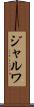 ジャルワ Scroll