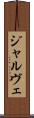 ジャルヴェ Scroll