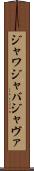 ジャワ Scroll