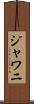 ジャワニ Scroll