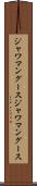 ジャワマングース Scroll