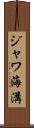 ジャワ海溝 Scroll