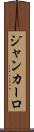 Gian Karlo Scroll