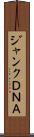 ジャンクＤＮＡ Scroll