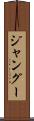 ジャングー Scroll