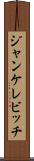 ジャンケレビッチ Scroll
