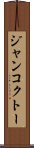 ジャンコクトー Scroll
