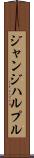 ジャンジハルプル Scroll